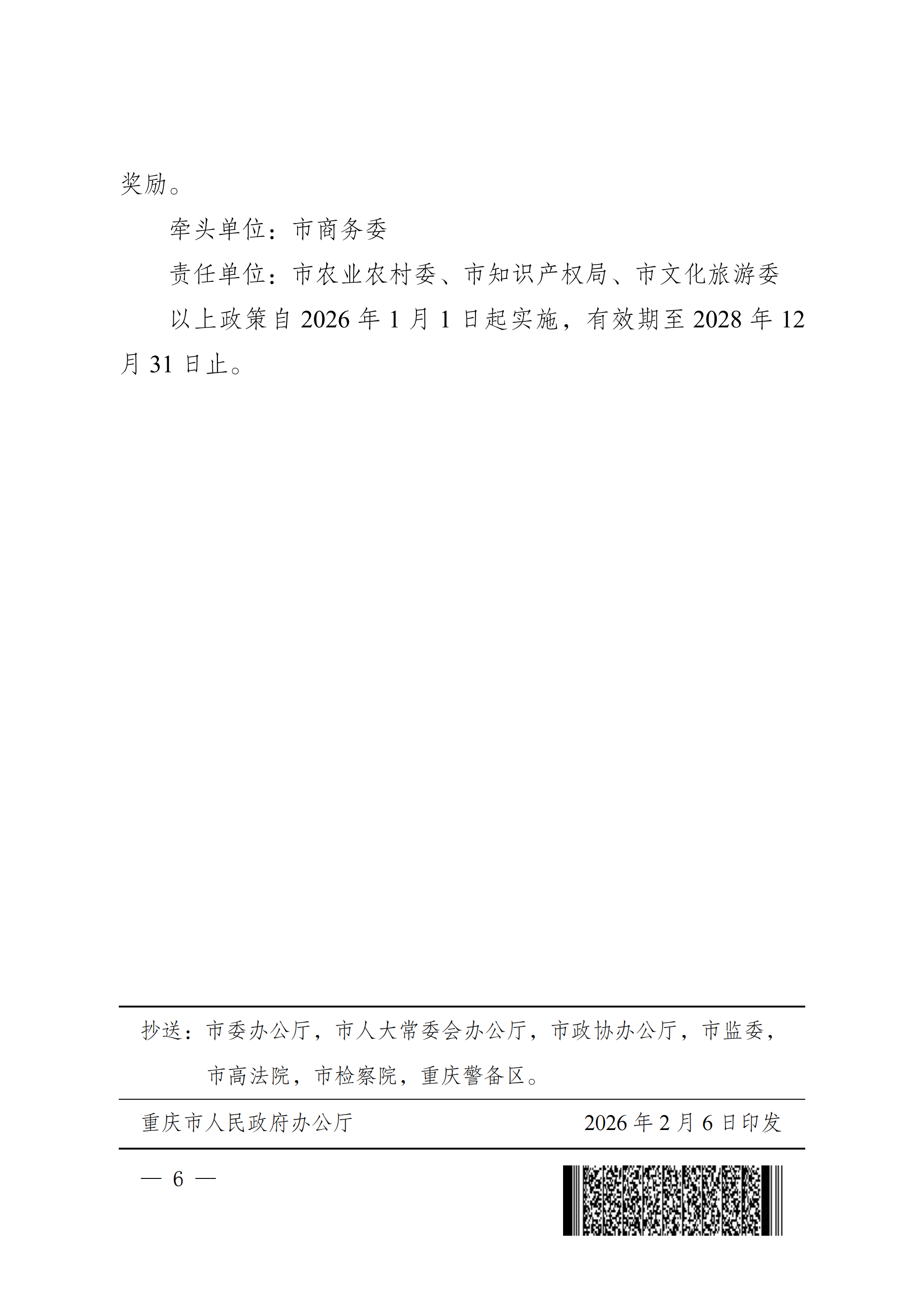 渝府办发〔2026〕5号 食农加工新十条政策_06