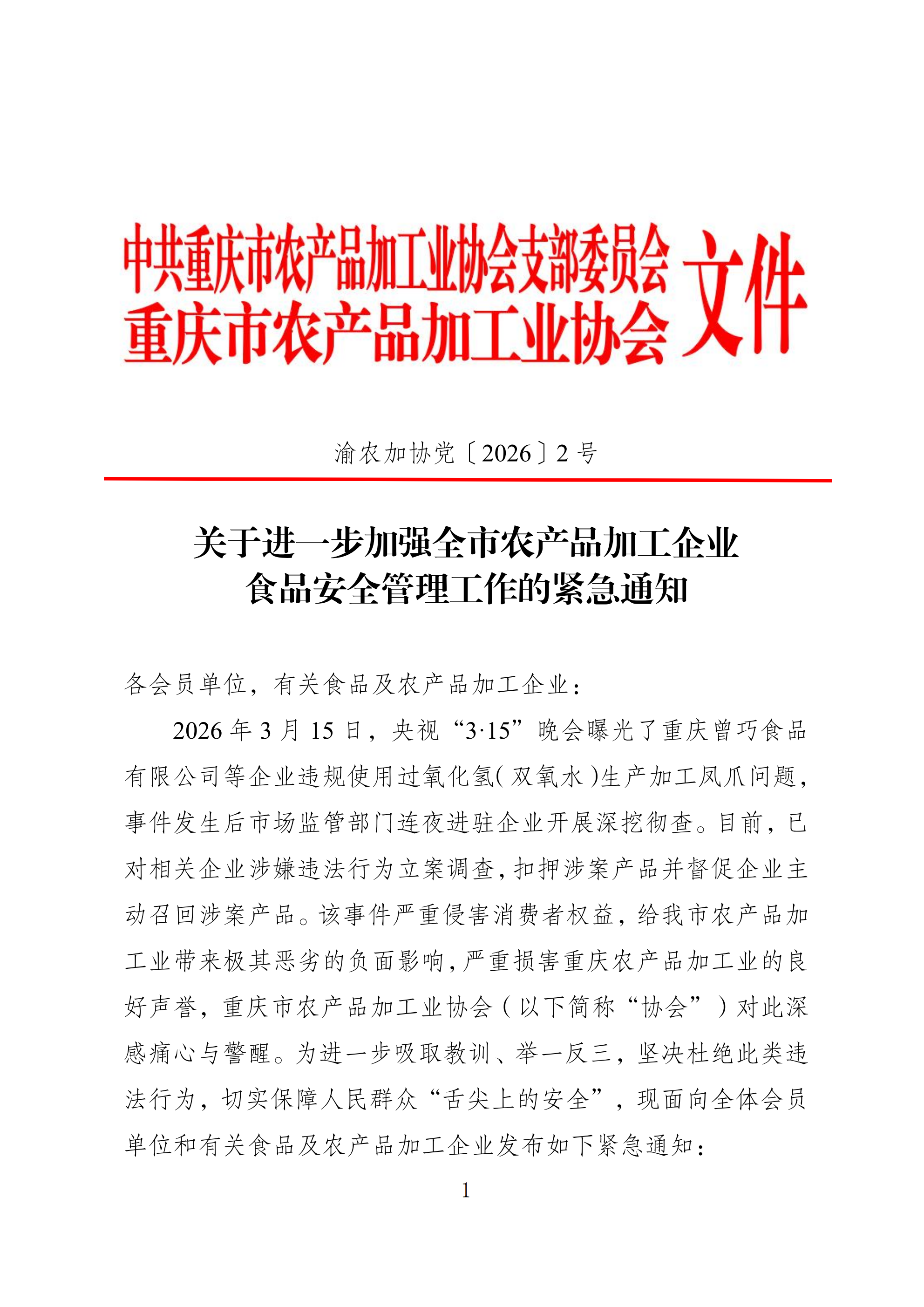 关于进一步加强全市农产品加工企业食品安全管理工作的紧急通知_01