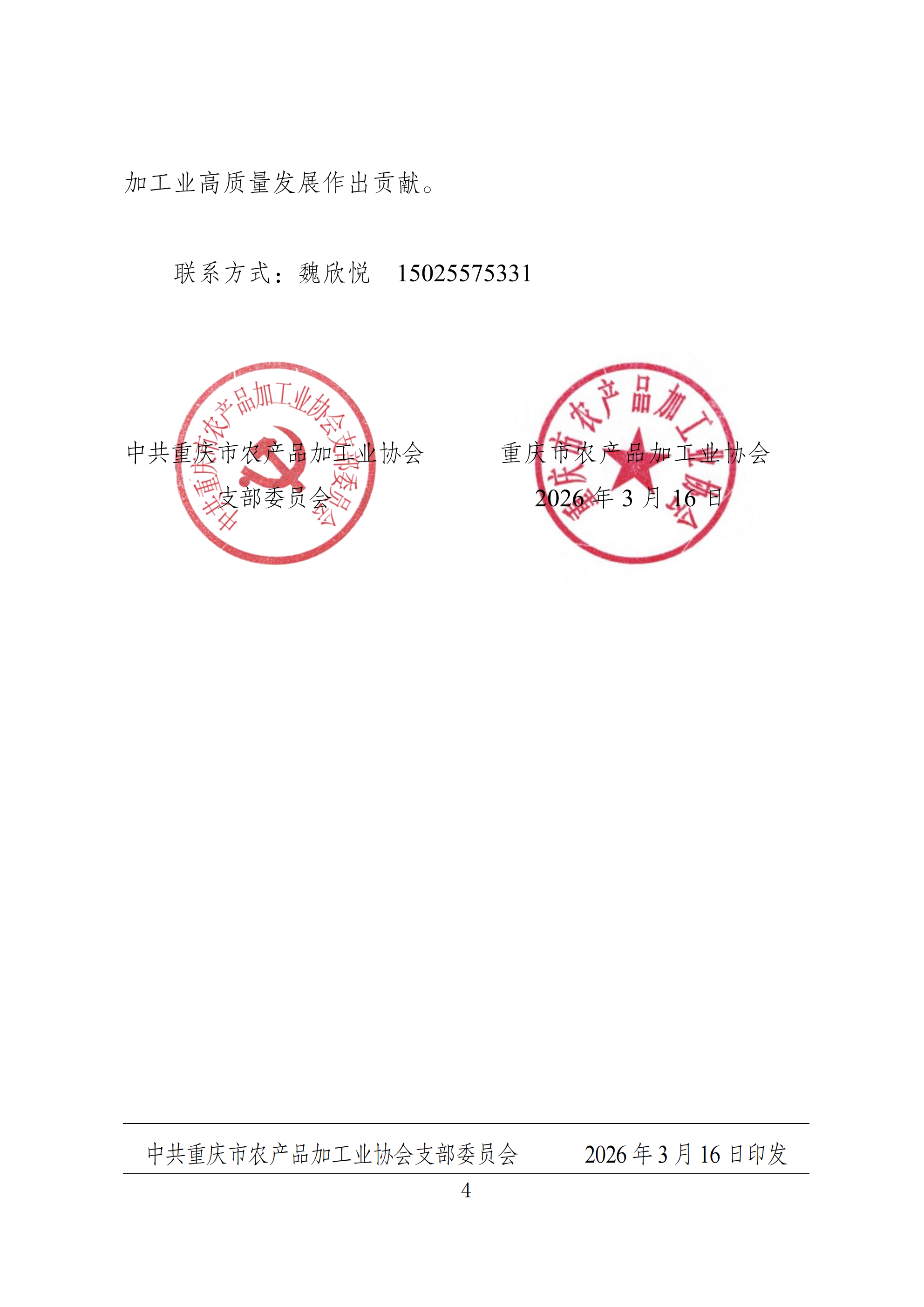 关于进一步加强全市农产品加工企业食品安全管理工作的紧急通知_04