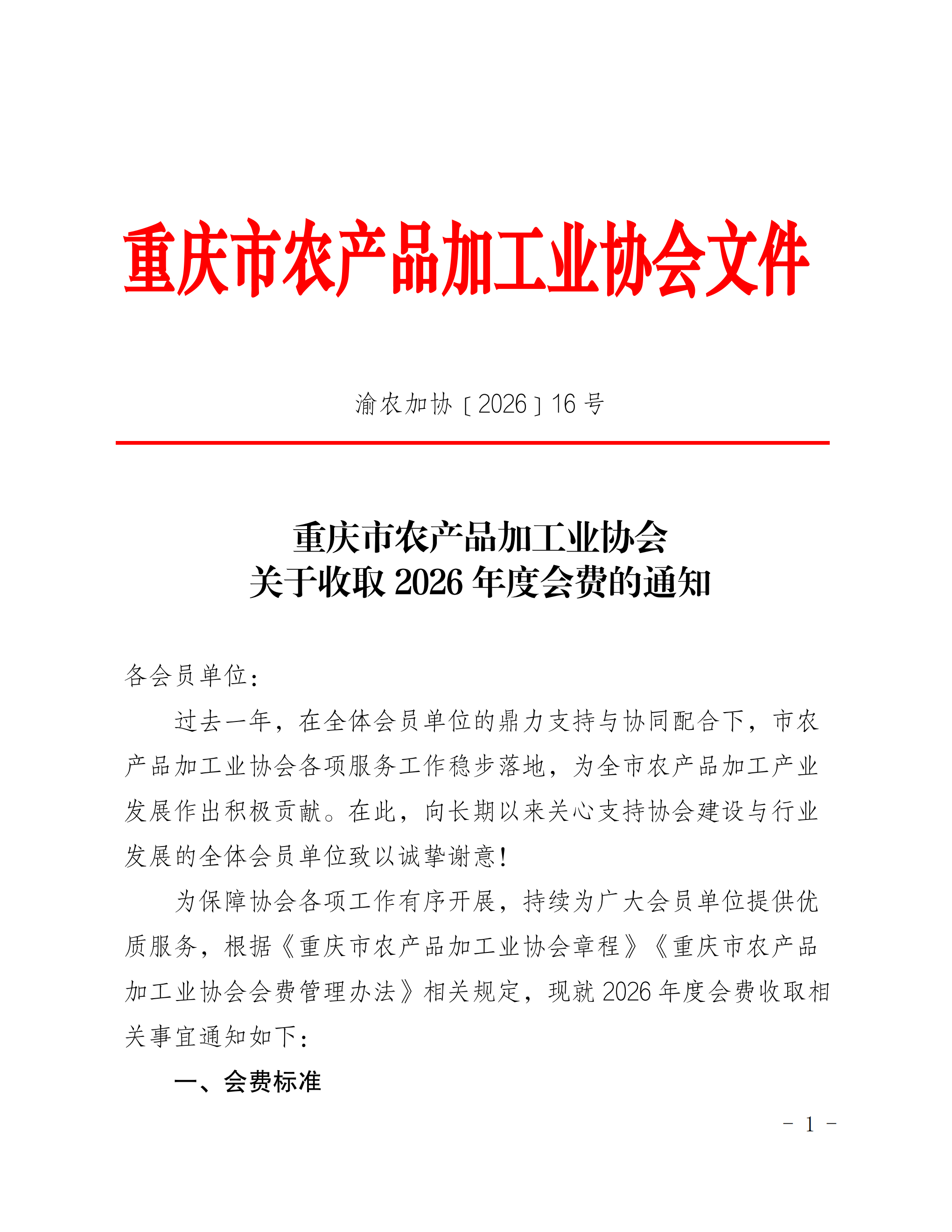 2026 16关于收取协会2026年度会费的通知_01