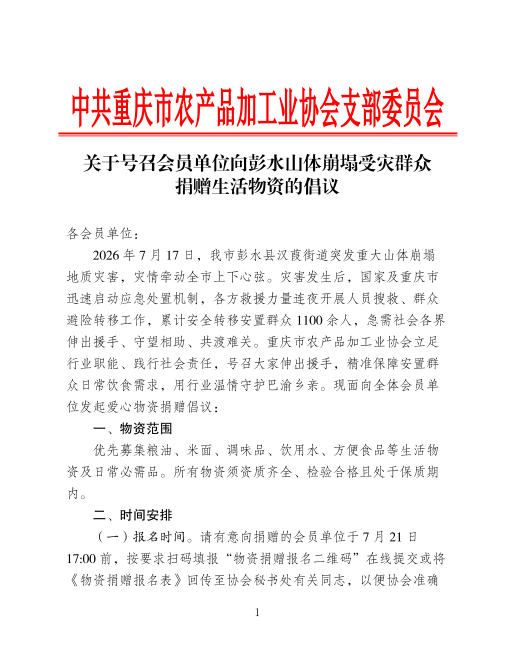 关于号召会员单位向彭水山体崩塌受灾群众捐赠生活物资的倡议(1)_01