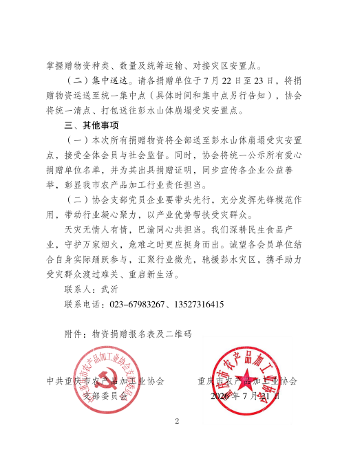 关于号召会员单位向彭水山体崩塌受灾群众捐赠生活物资的倡议(1)_02