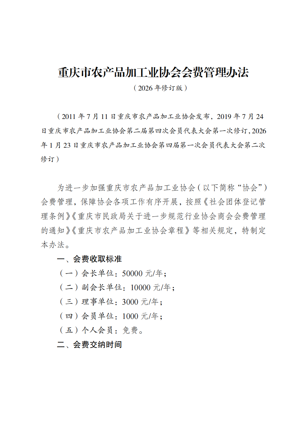 重庆市农产品加工业协会会费管理办法（2026年修订版）_01