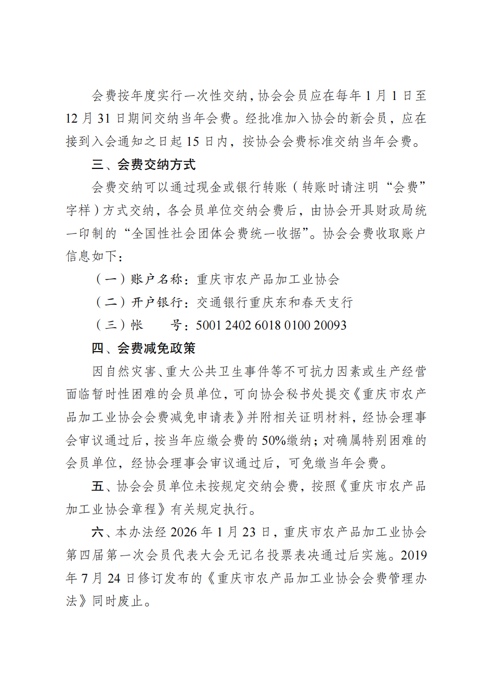 重庆市农产品加工业协会会费管理办法（2026年修订版）_02