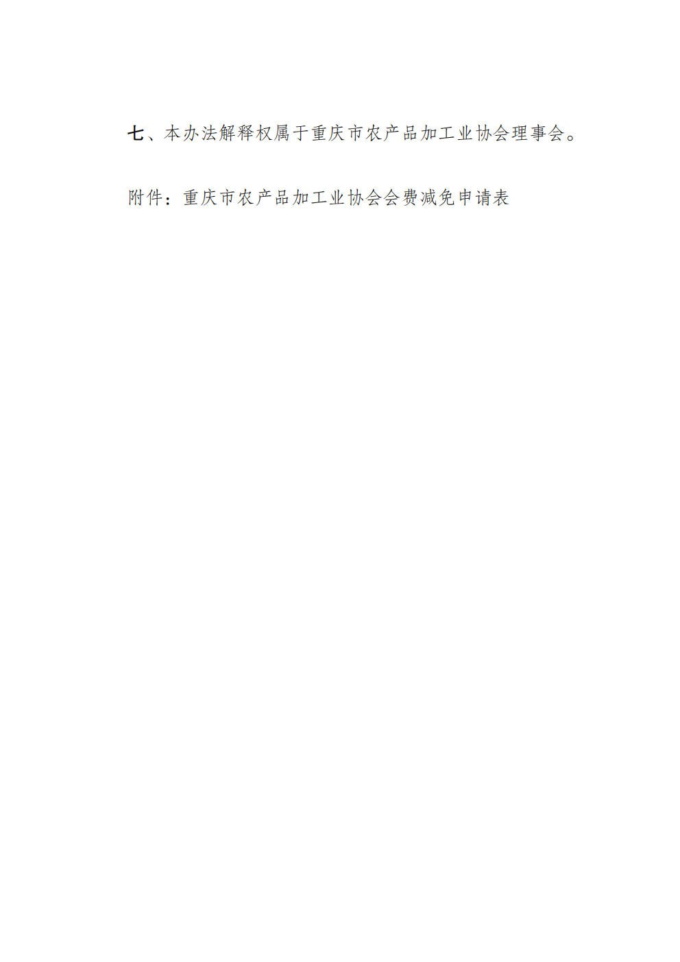 重庆市农产品加工业协会会费管理办法（2026年修订版）_03