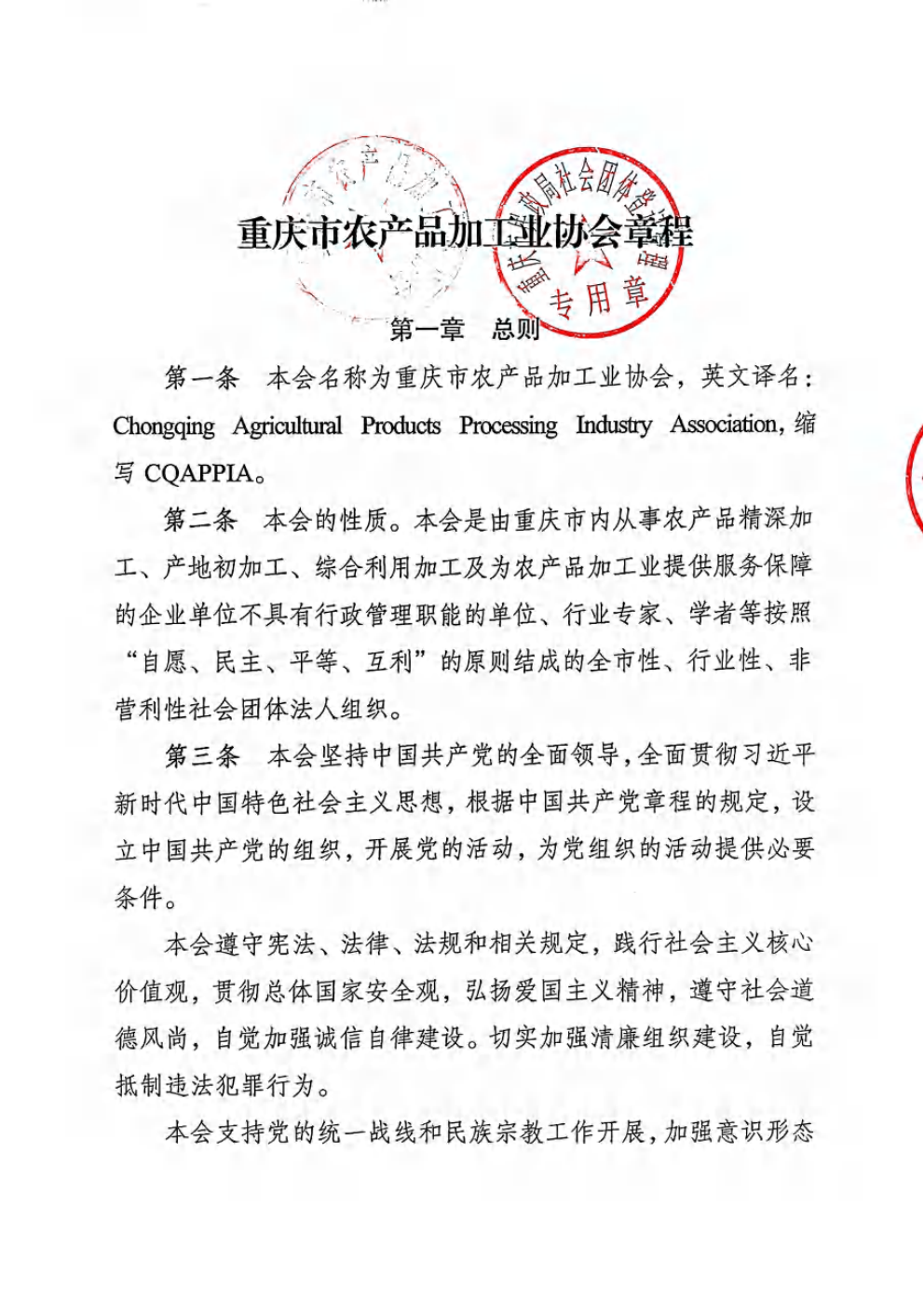 重庆市农产品加工业协会章程_01