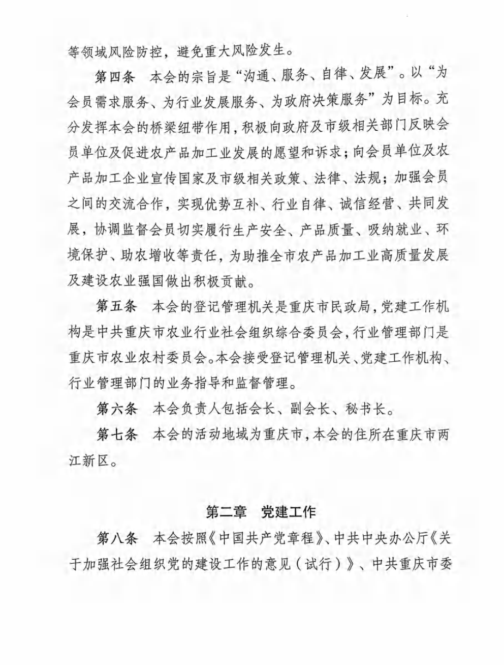 重庆市农产品加工业协会章程_02
