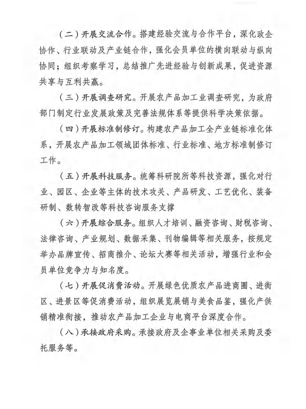 重庆市农产品加工业协会章程_04
