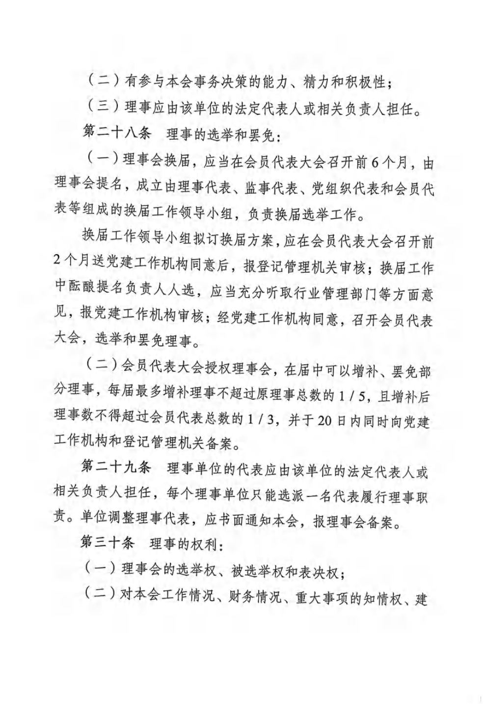 重庆市农产品加工业协会章程_10