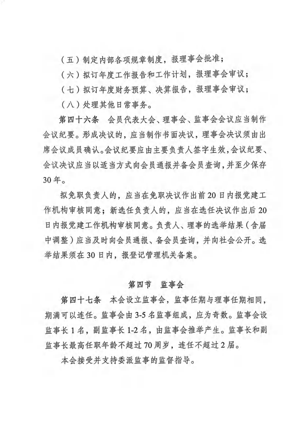 重庆市农产品加工业协会章程_16
