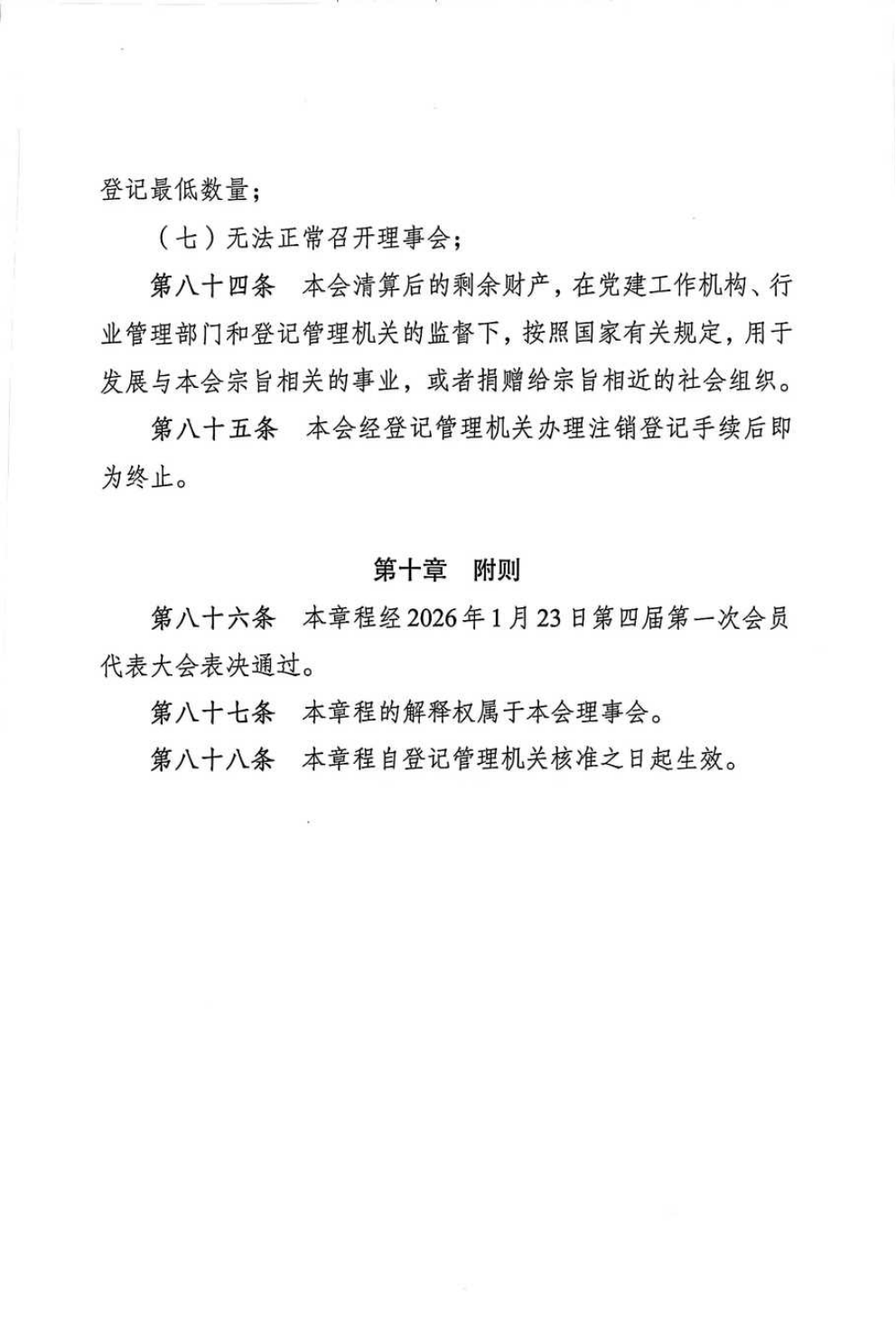 重庆市农产品加工业协会章程_25