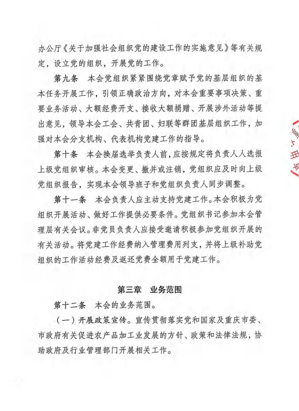 重庆市农产品加工业协会章程_03