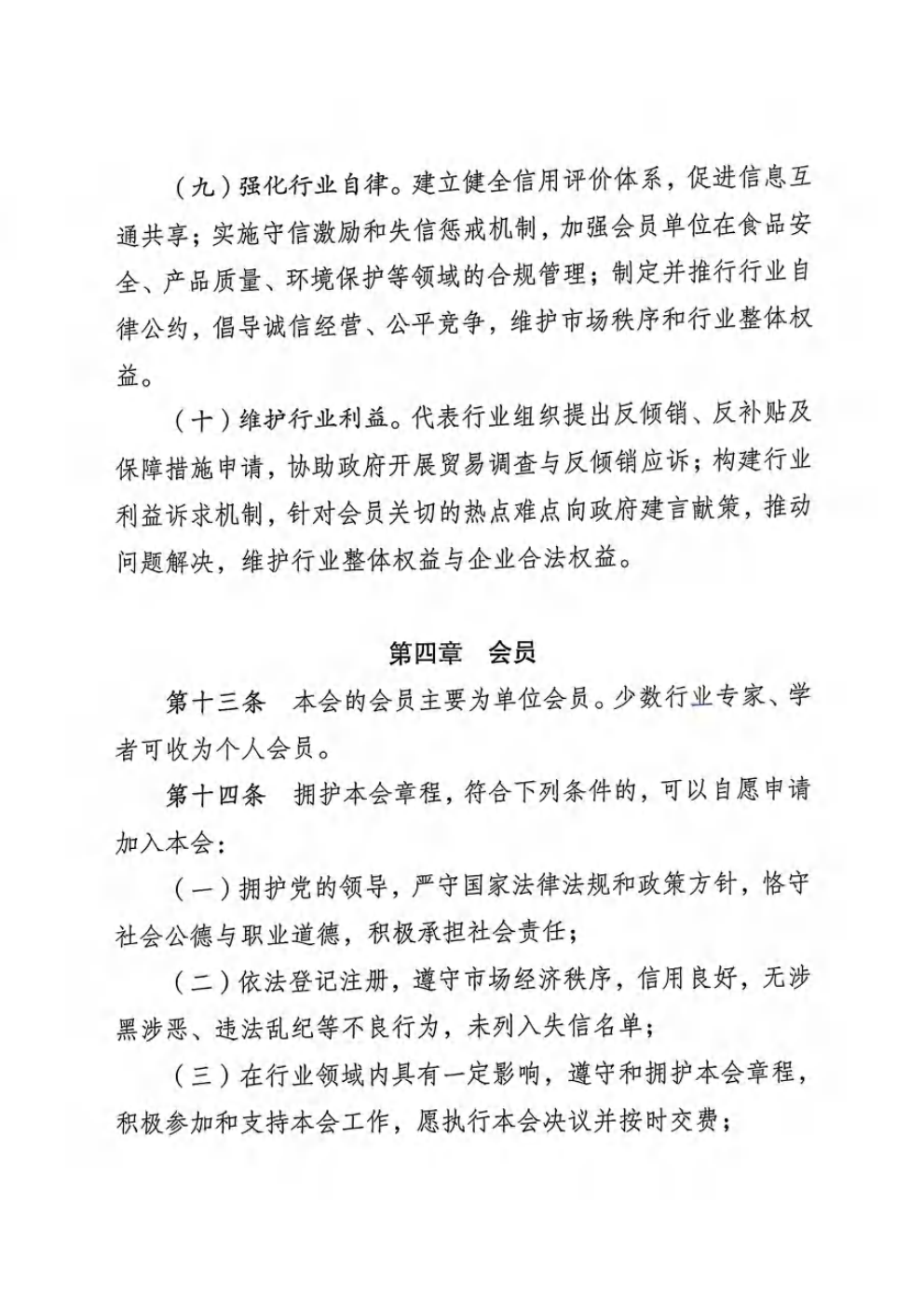 重庆市农产品加工业协会章程_05