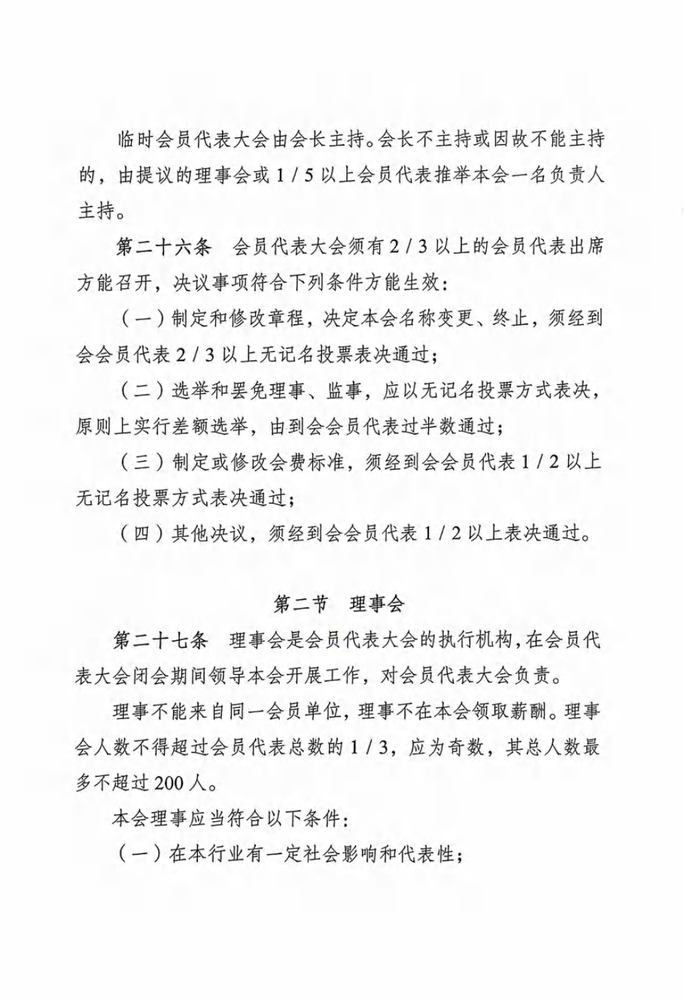 重庆市农产品加工业协会章程_09