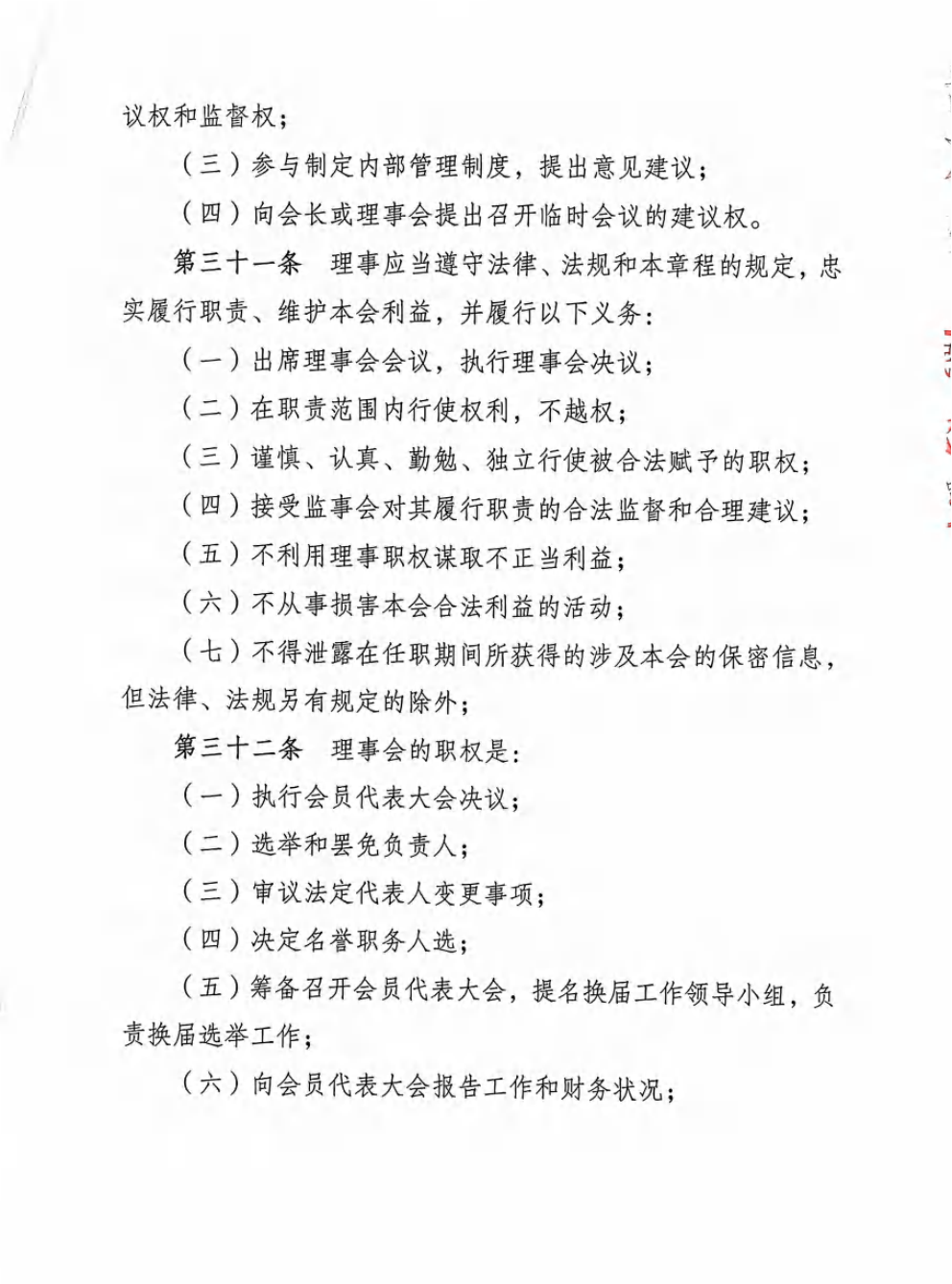 重庆市农产品加工业协会章程_11