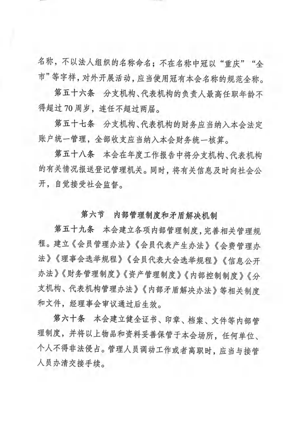 重庆市农产品加工业协会章程_19