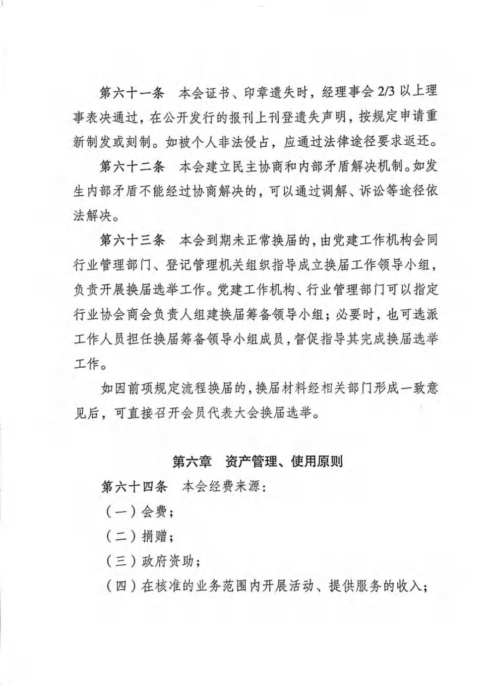 重庆市农产品加工业协会章程_20