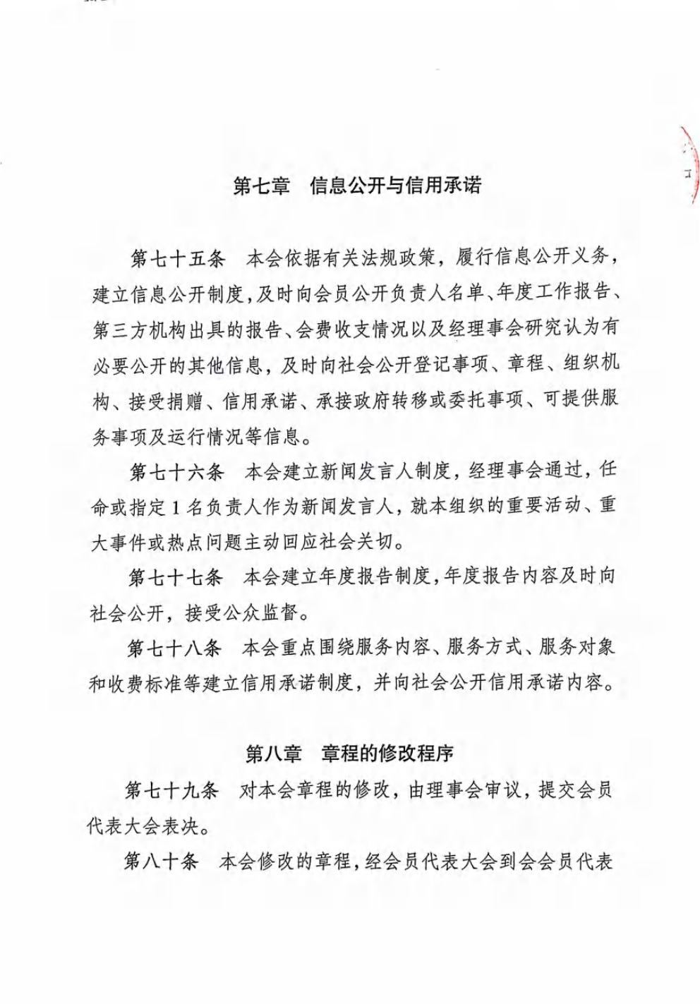 重庆市农产品加工业协会章程_23